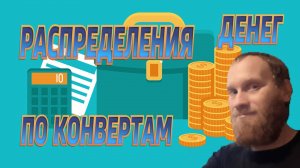 РАПРЕДЕЛЕНИЯ ДЕНЕГ ПО КОНВЕРТАМ ДЕКАБРЬ 37300