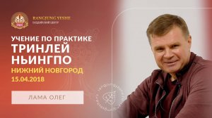 Садхана Падмасамбхавы: достижение единства внутреннего и внешнего (Лама Олег)