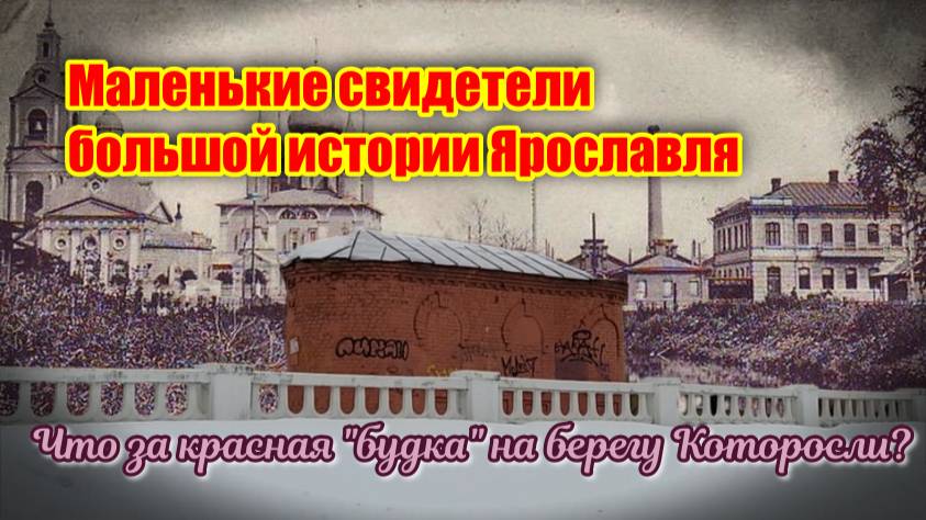 Маленькие свидетели большой истории Ярославля. Что за красная "будка" на берегу Которосли?