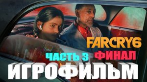 FAR CRY 6 ИГРОФИЛЬМ ФАР КРАЙ 6 на русском полное прохождение Часть 3 ФИНАЛ