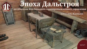 ЭПОХА ДАЛЬСТРОЯ часть 5. Поселок Каньон.