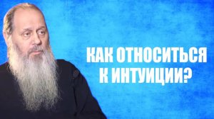 Как православным относиться к интуиции?