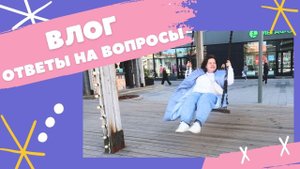 КУДА ПРОПАЛА? Ответы на вопросы. ВЛОГ с прогулки