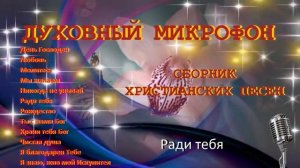Духовный микрофон №4 // "День Господень"