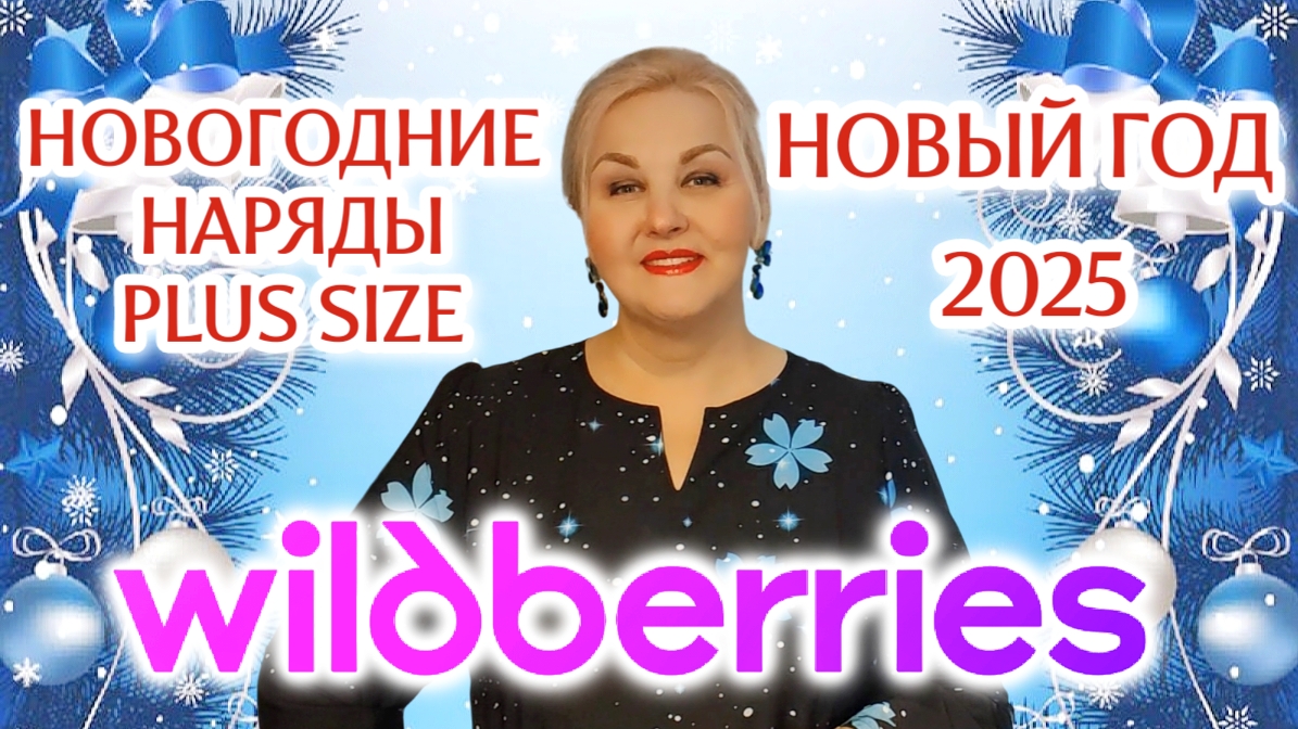 Лучшие МОДНЫЕ Plus Size НАХОДКИ с Wildberries на НОВЫЙ ГОД 2025! НОВОГОДНИЕ НАРЯДЫ Плюс Сайз ВБ