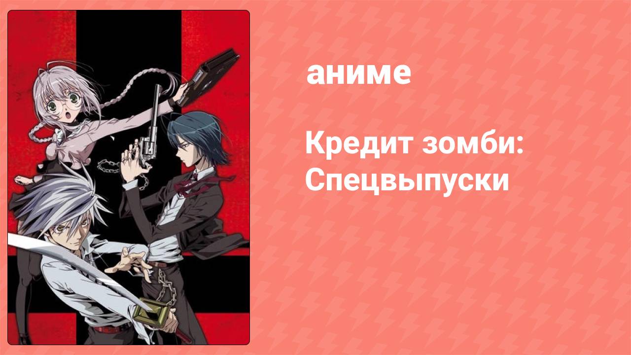 Кредит зомби: Спецвыпуски 2 серия «Желание защитить» (аниме-сериал, 2007)