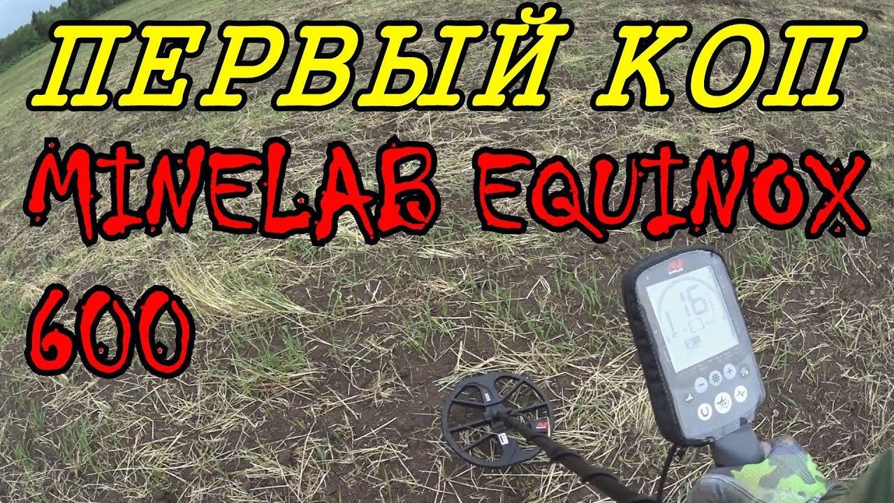 ПЕРВЫЙ КОП С МЕТАЛЛОИСКАТЕЛЕМ MINELAB EQUINOX 600. КОМИ КОП. смотреть онлайн