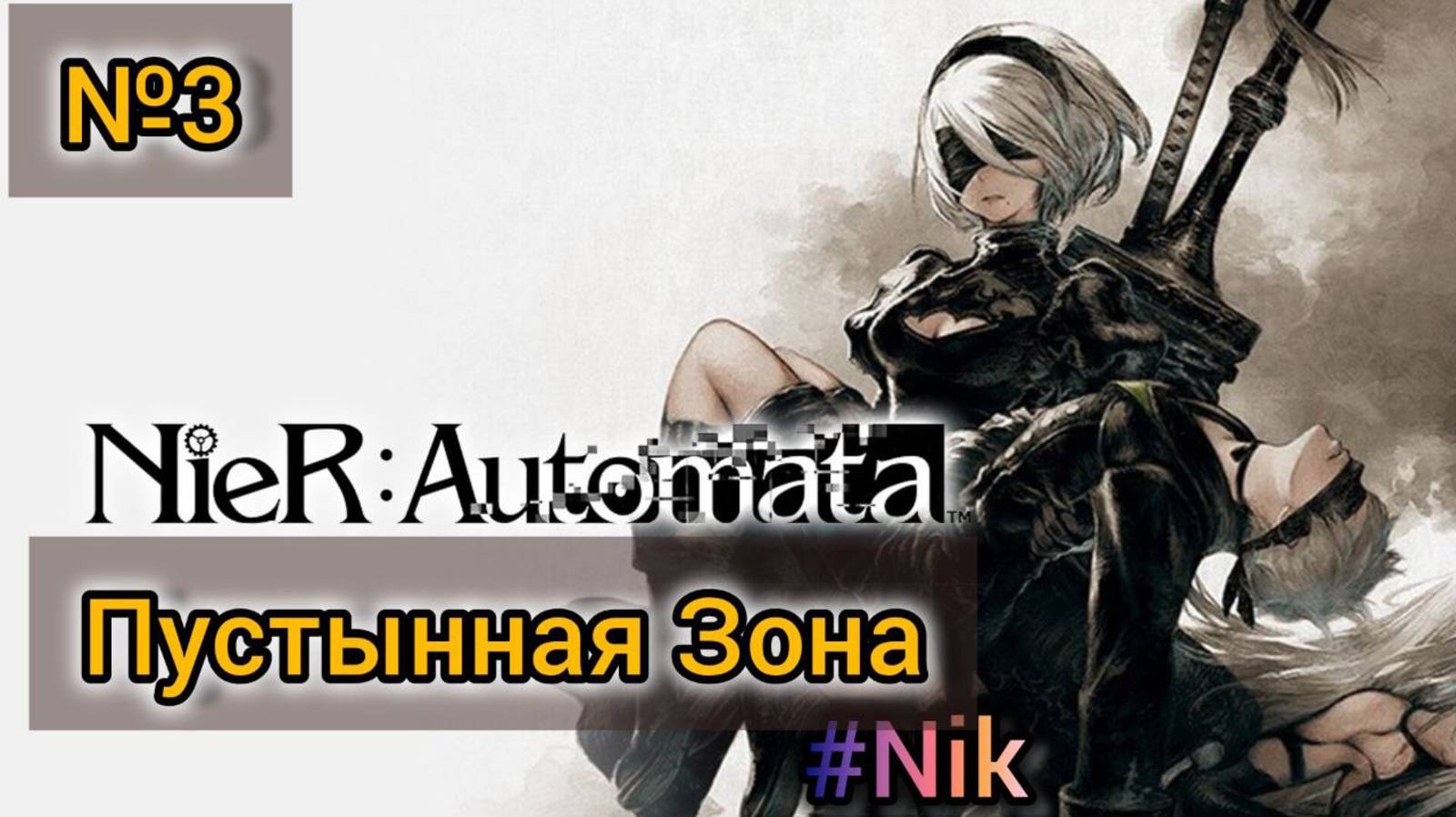 Nier: Automata[#3] - Пустынная зона / Прохождение на русском(Без комментариев)