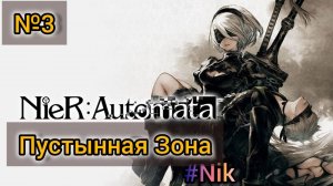 Nier: Automata[#3] - Пустынная зона / Прохождение на русском(Без комментариев)