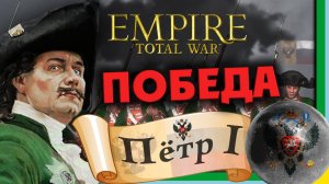 ПОБЕДА Total War: EMPIRE за Россию (Пётр I) - максимальная сложность - #78