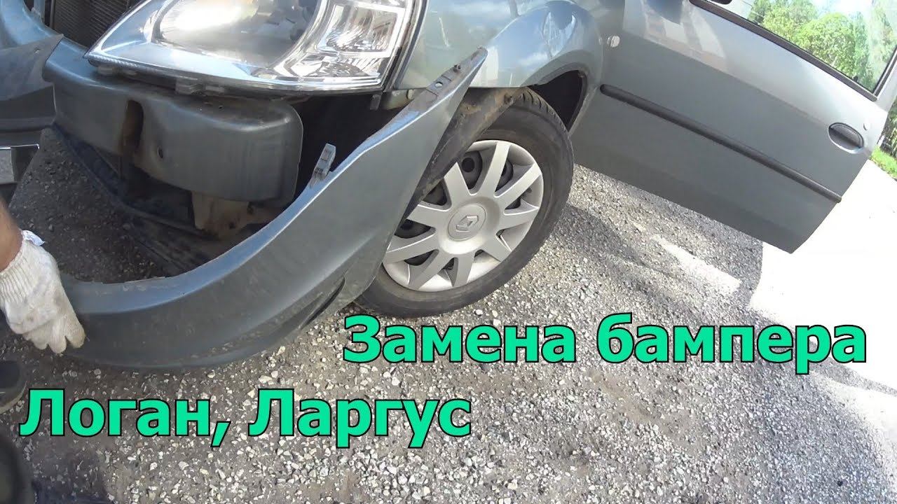 Замена переднего бампера Рено Логан, Лада Ларгус смотреть онлайн
