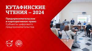 Кутафинские чтения 2024 |Субъекты цифрового предпринимательства