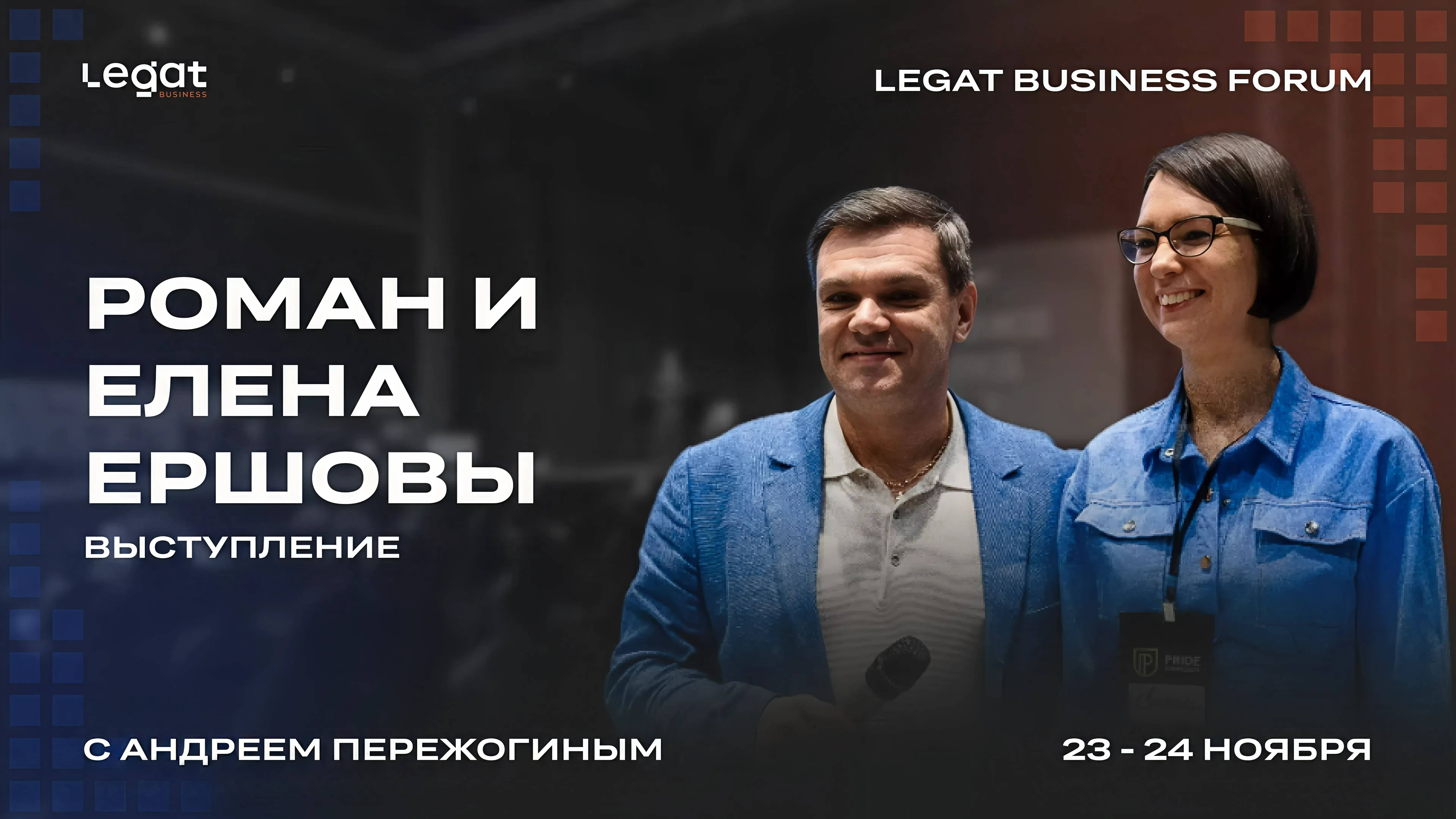 Роман и Елена Ершовы выступление на Legat Business Forum | Андрей Пережогин | Andrei Perezhogin