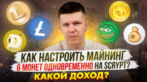 Как настроить майнинг 6 монет одновременно на Scrypt? | Какой доход?