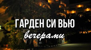 Гарден Си Вью вечерами