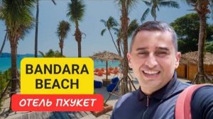 Bandara Beach Resort отель на Пхукете | Panwa Beach | 2024