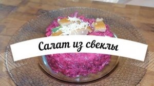 Салат из свеклы