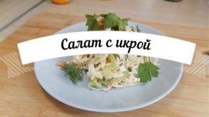 Салат с икрой