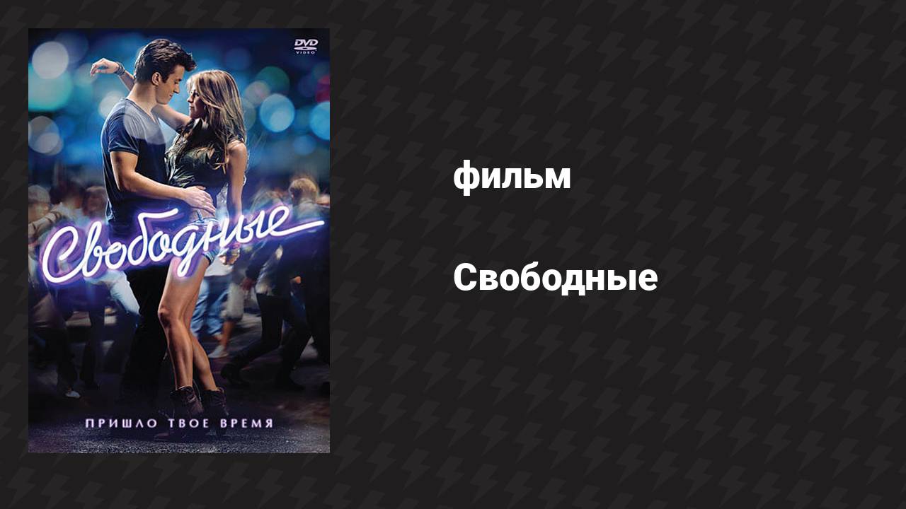 Свободные (фильм, 2011)
