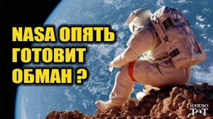 США готовят новую лунную аферу? Почему возвращение на Луну постоянно откладывается?