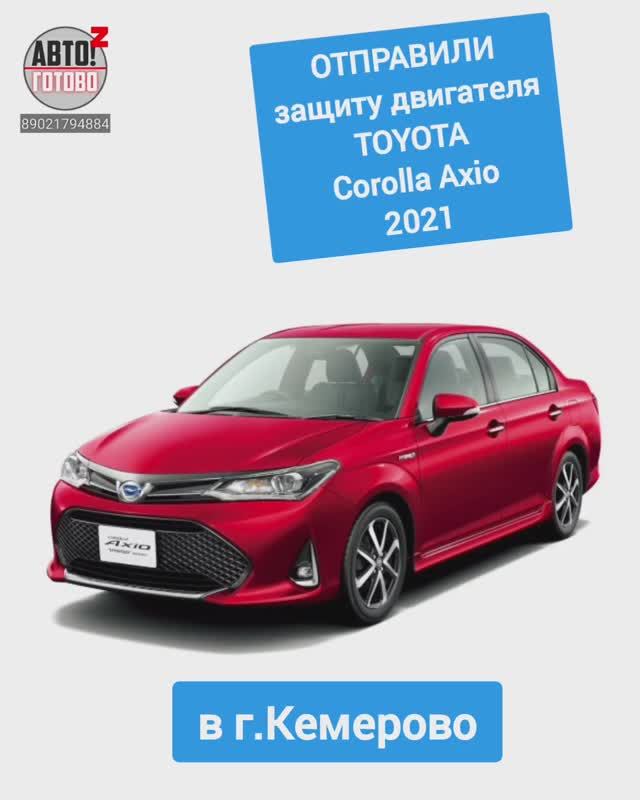 TOYOTA Corolla Axio 2021. Защита двигателя. ОТПРАВКА в г.Кемерово смотреть онлайн