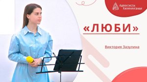 «Люби» — Виктория Зазулина | Христианское пение | Прославление