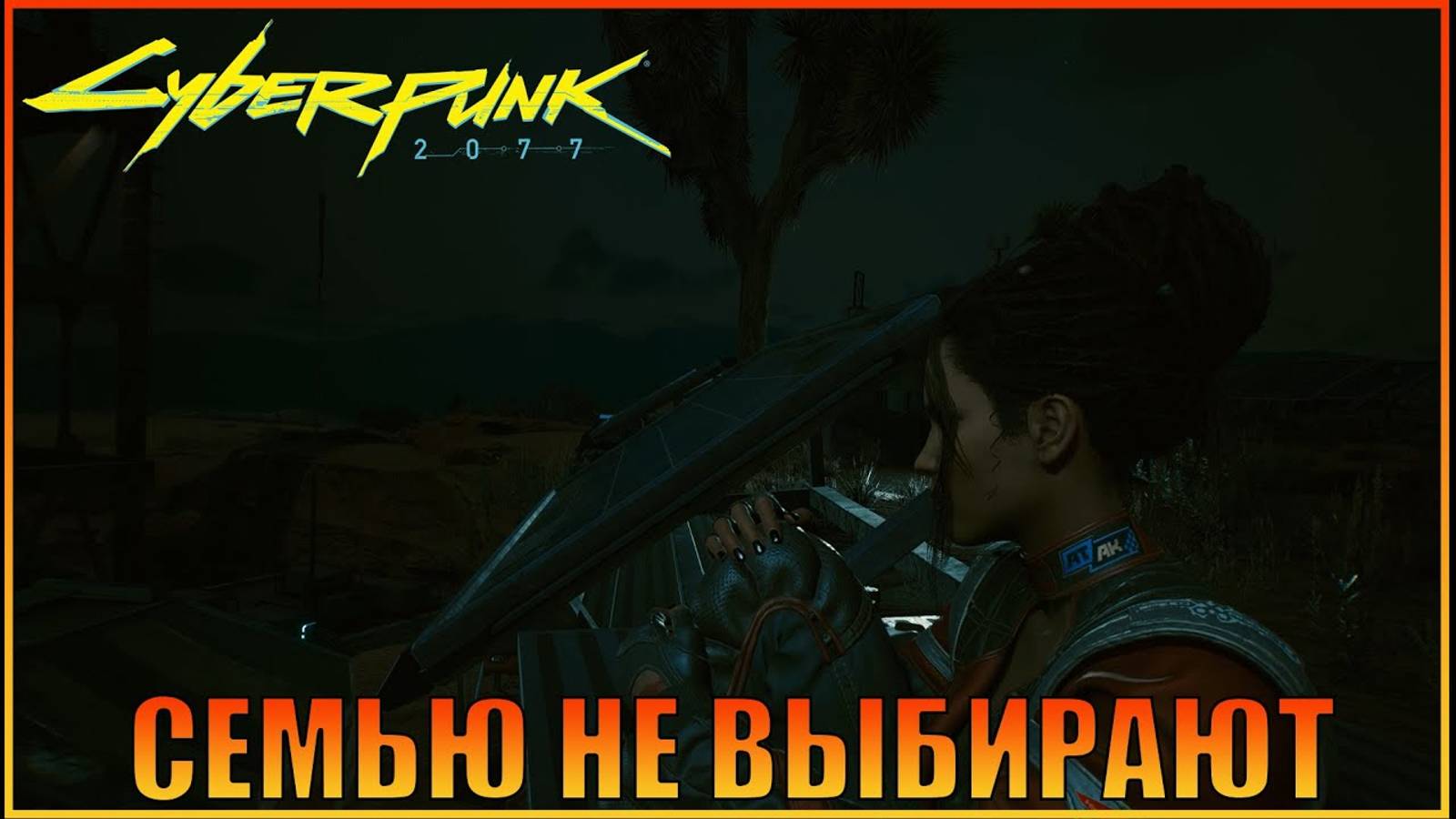 Семью не выбирают Корпорат Cyberpunk_2077