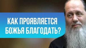 Как проявляется Божья благодать?