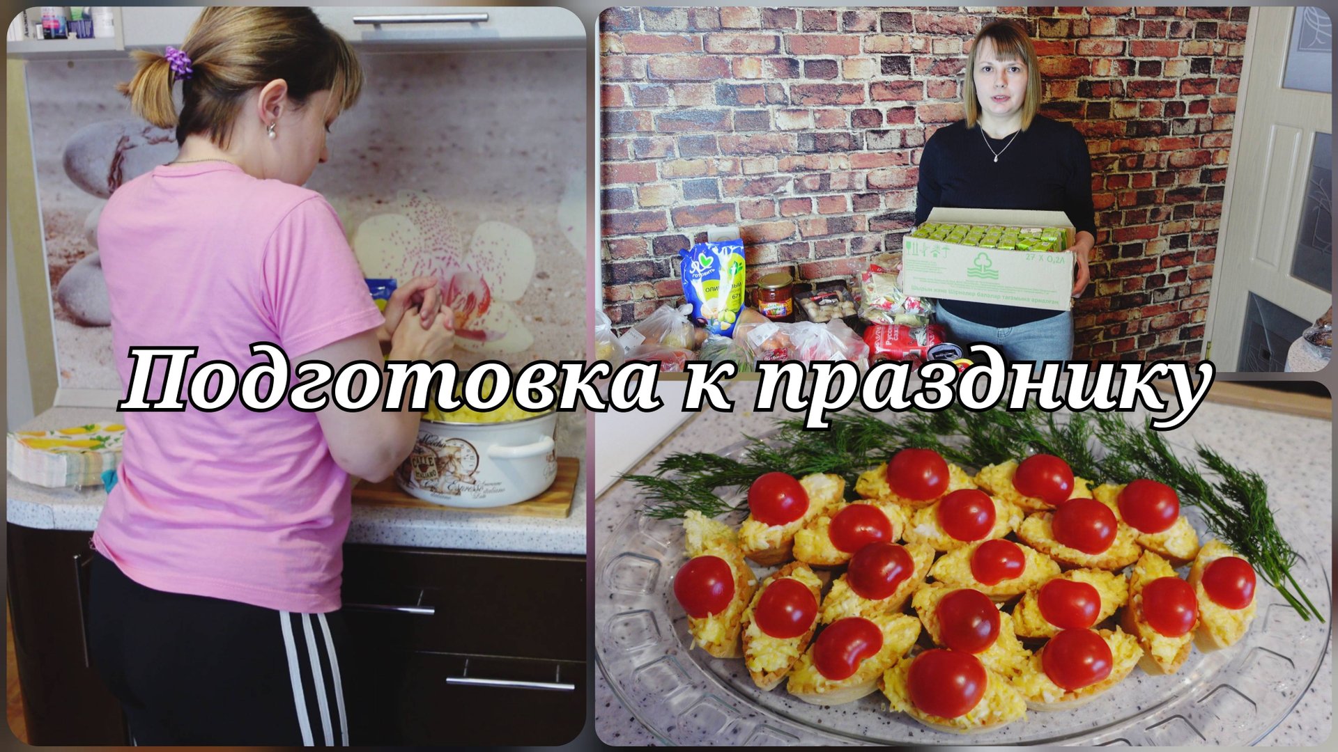 ПОДГОТОВКА К ПРАЗДНИКУ🎀 ЗАКУПКА ПРОДУКТОВ🎀 ДЕНЬ РОЖДЕНИЕ смотреть онлайн