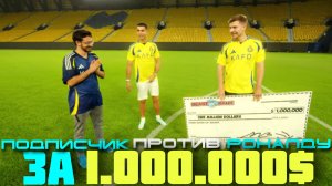 ПОДПИСЧИК против КРИШТИАНУ РОНАЛДУ ЗА 1.000.000$