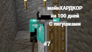 майнкрафт и это 100 дней выживание с лягушками #7