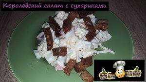 Королевский салат с сухариками/Салаты/Рецепт № 206