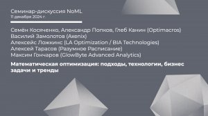 Дискуссия: Математическая оптимизация: подходы, технологии, бизнес задачи и тренды