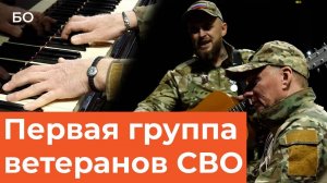 Первая в России музыкальная группа ветеранов СВО. Кто они и как сочиняют музыку для фронта