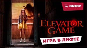 Игра в лифте (Elevator Game, 2023) || Страшное кино || Обзор