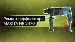 Ремонт перфоратора. MAKITA HR 2470   14 декабря.