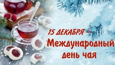 Чайный день!