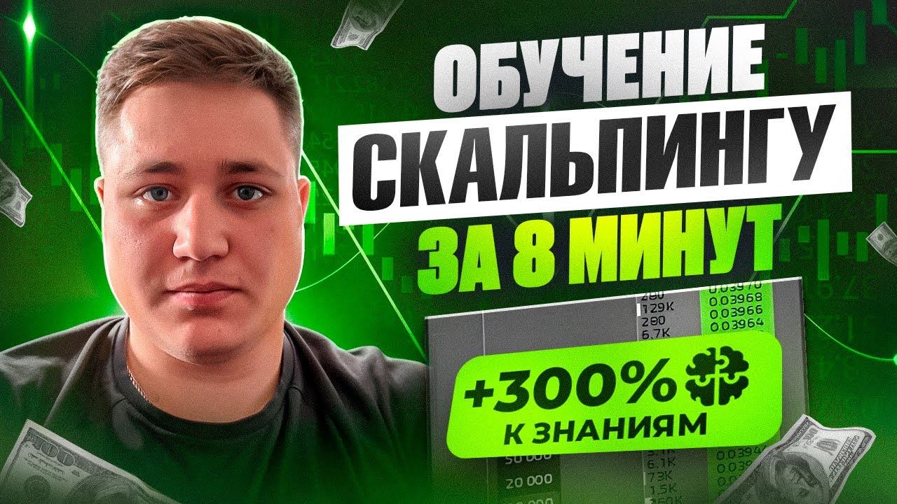 НАУЧУ СКАЛЬПИНГУ ЗА 8 МИНУТ | ПРОСТАЯ СТРАТЕГИЯ