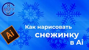 Как нарисовать снежинку в Адоб Иллюстратор