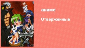 Отверженные 4 серия (аниме-сериал, 2009)