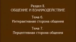 Лекция 5. Интерактивная сторона общения. Андреева Г.М.