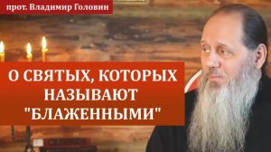 О святых, которых называют "блаженными"