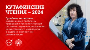 Кутафинские чтения 2024 |Проблемы правовой и технологической регламентации использования ИИ