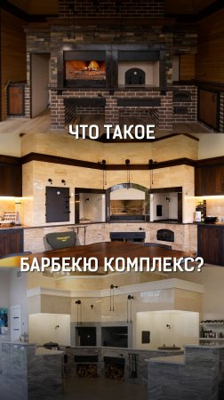 Что такое барбекю комплекс? Из чего он состоит? Какая стоимость?