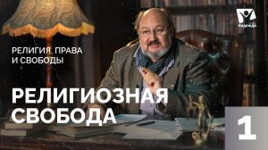 Религиозная свобода | Религия, права и свободы