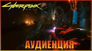 Аудиенция Корпорат Cyberpunk 2077