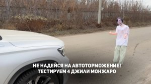 НЕ НАДЕЙСЯ НА АВТОТОРМОЖЕНИЕ! Проверка 5 машин, как дилерские, gmc, ПИ Джили Монжаро/ Geely Monjaro