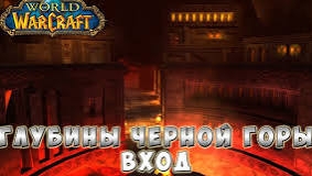 Как попасть в Blackrock Depths (Глубины черной горы)