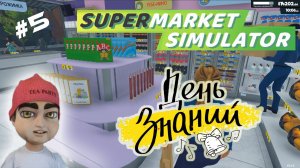 "Свинтофор". Воюем с Персоналом и Приобретаем Лицензию На Книги. Supermarket Simulator  #5