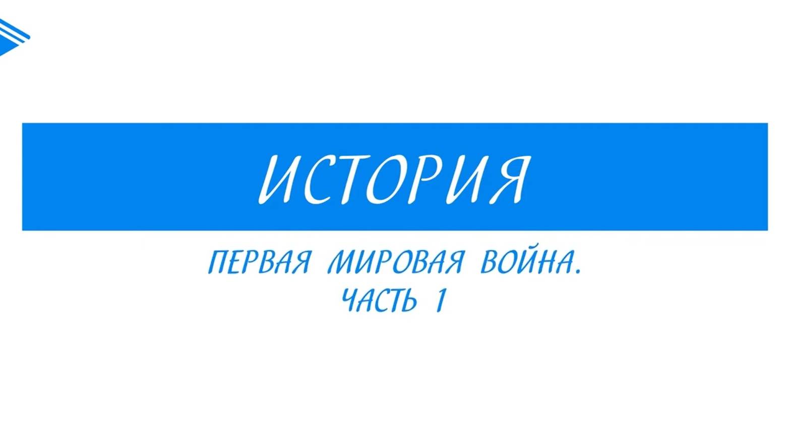 10 класс - Всеобщая история - Первая мировая война. Часть 1